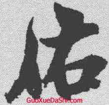 佑,米芾 ,書法字典